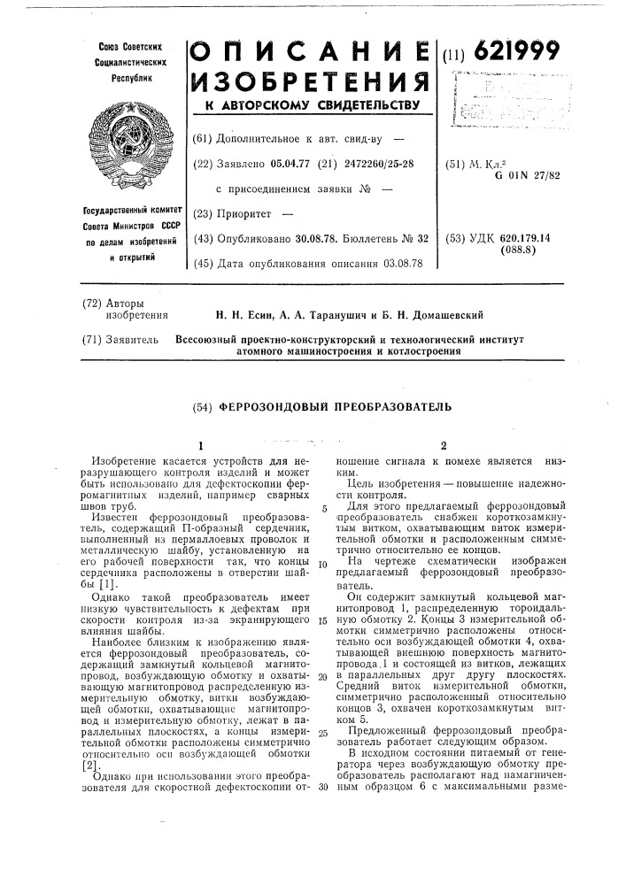 Феррозондовый преобразователь (патент 621999)