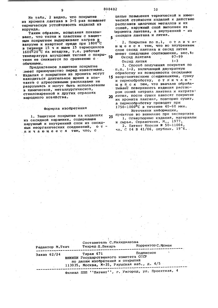 Защитное покрытие на изделияхиз оксидной керамики и способего получения (патент 808482)