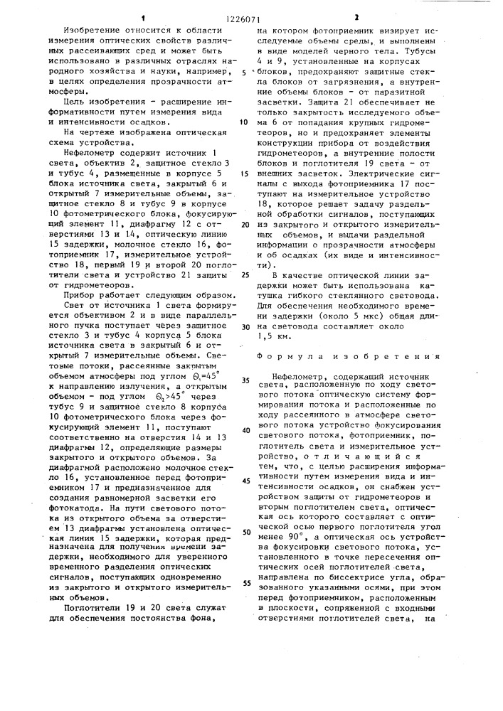 Нефелометр (патент 1226071)