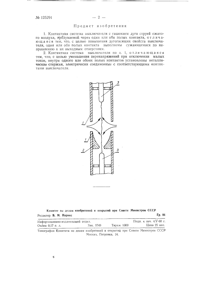 Контактная система выключателя с гашением дуги струей сжатого воздуха (патент 125291)