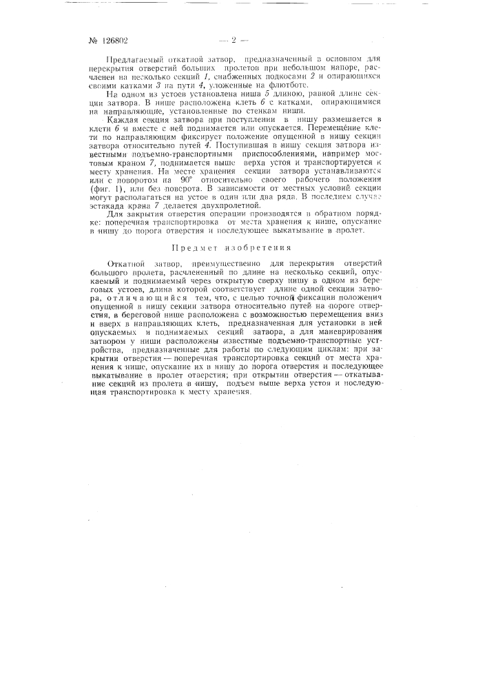 Откатной затвор (патент 126802)