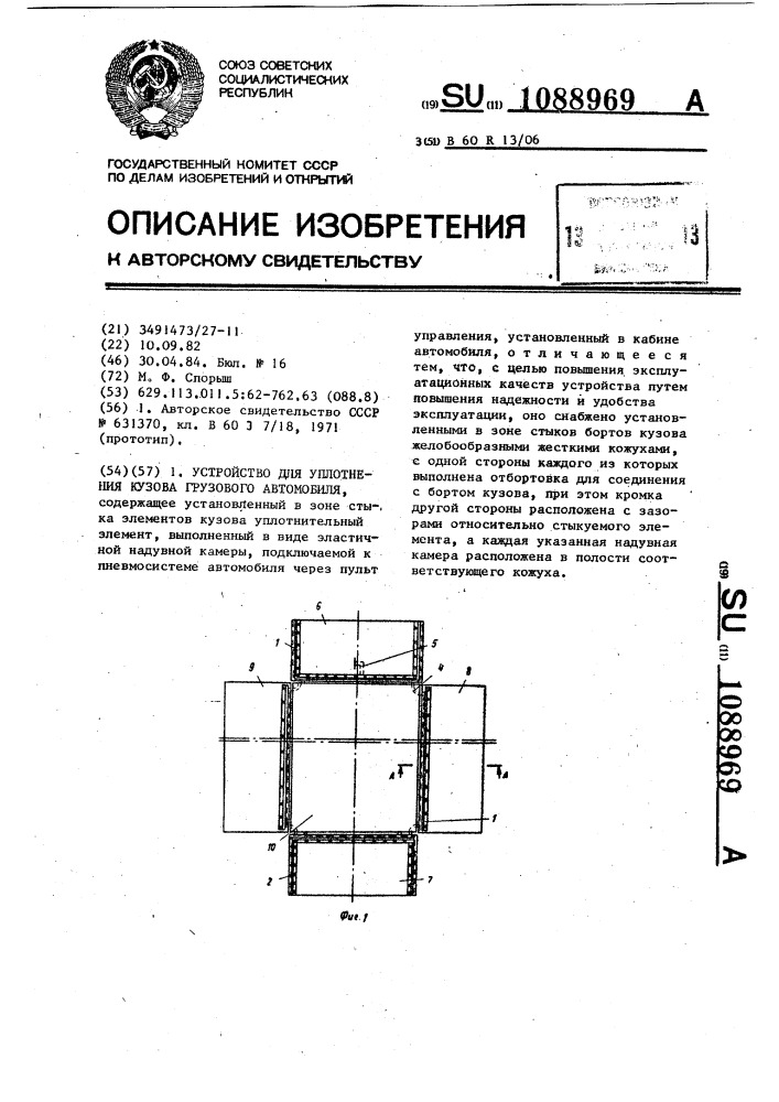 Устройство для уплотнения кузова грузового автомобиля (патент 1088969)