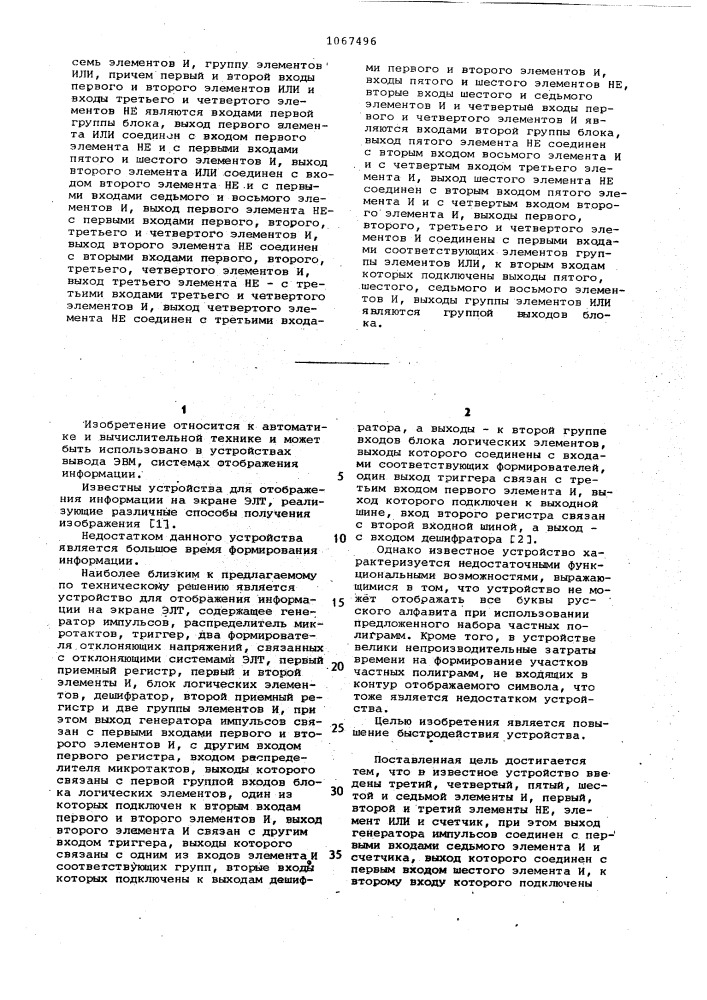 Устройство для отображения информации на экране электронно- лучевой трубки (патент 1067496)