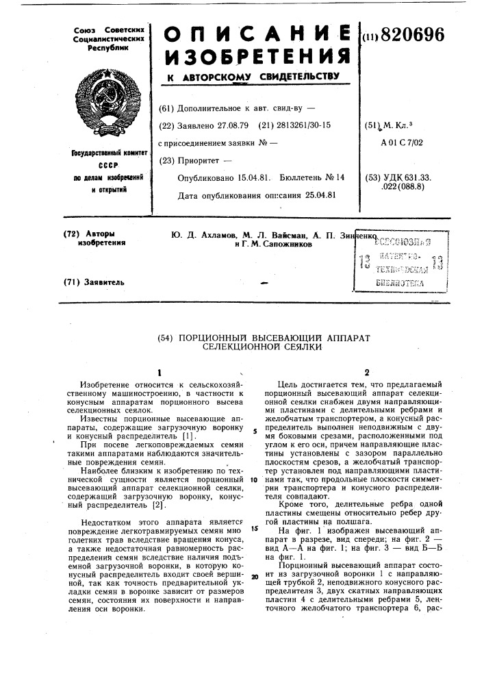 Порционный высевающий аппаратселекционной сеялки (патент 820696)
