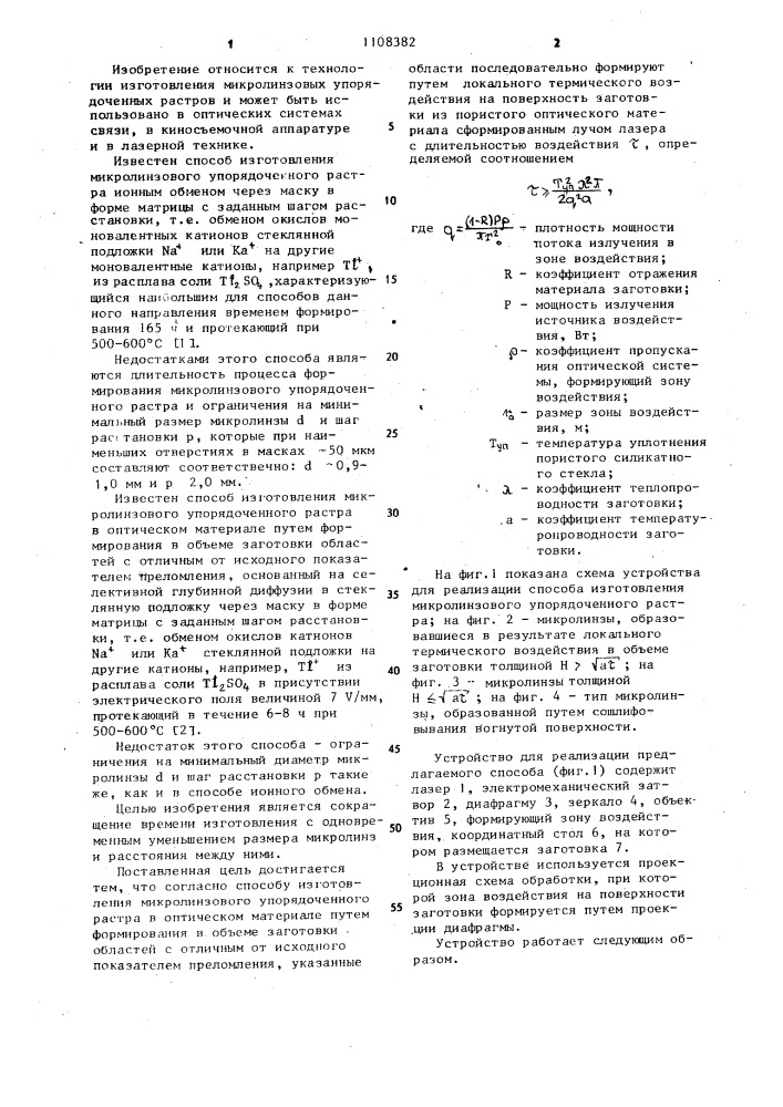 Способ изготовления микролинзового упорядочного растра (патент 1108382)