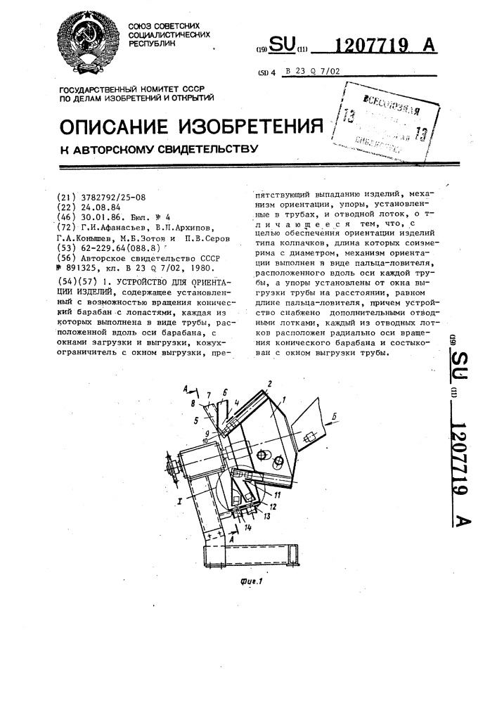 Устройство для ориентации изделий (патент 1207719)