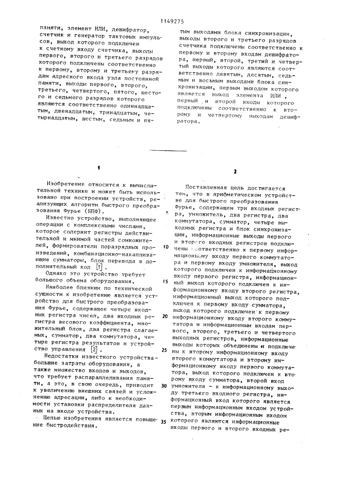 Арифметическое устройство для быстрого преобразования фурье (патент 1149275)