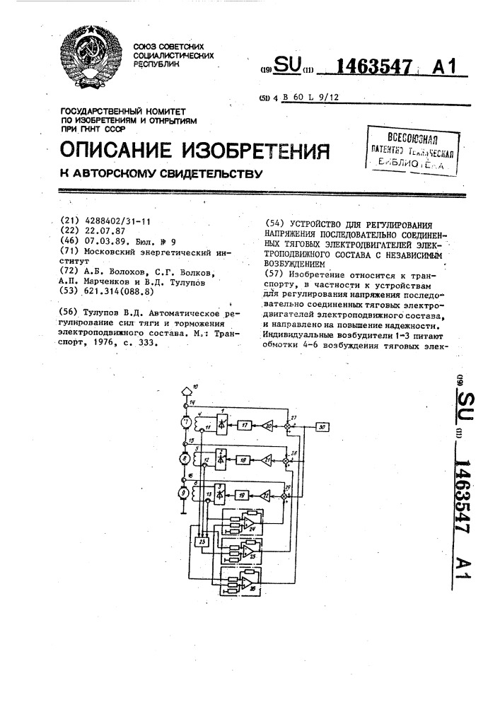 Устройство для регулирования напряжения последовательно соединенных тяговых электродвигателей электроподвижного состава с независимым возбуждением (патент 1463547)