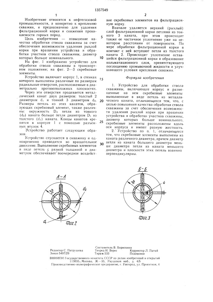 Устройство для обработки ствола скважины (патент 1357549)