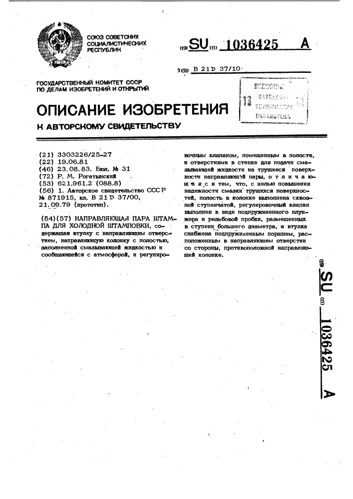 Направляющая пара штампа для холодной штамповки (патент 1036425)
