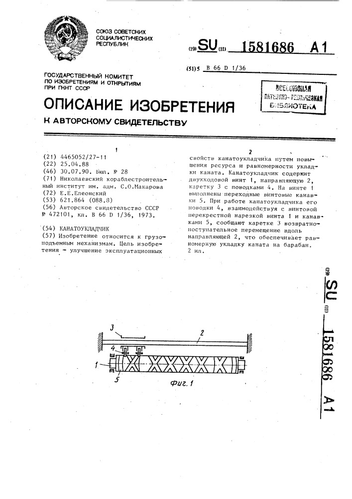 Канатоукладчик (патент 1581686)