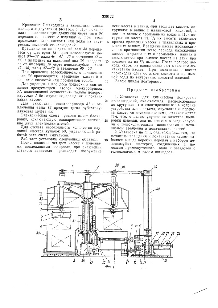 Установка для химической полировки стеклоизделий (патент 330122)