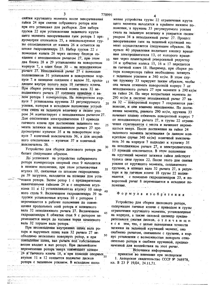 Устройство для сборки дискового ротора (патент 778991)