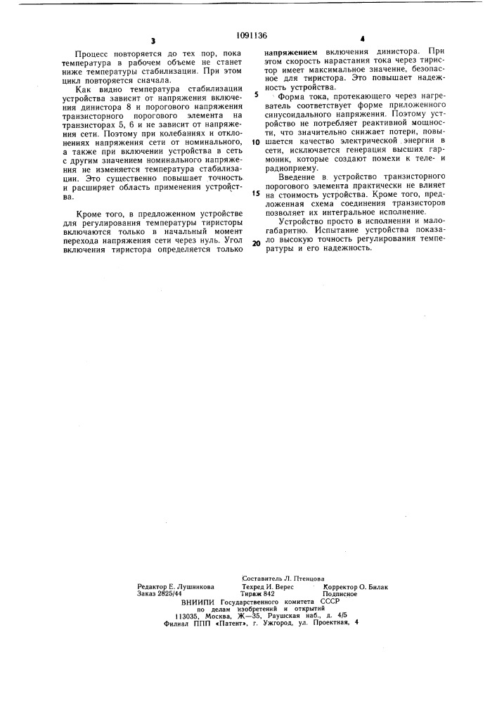 Устройство для регулирования температуры (патент 1091136)