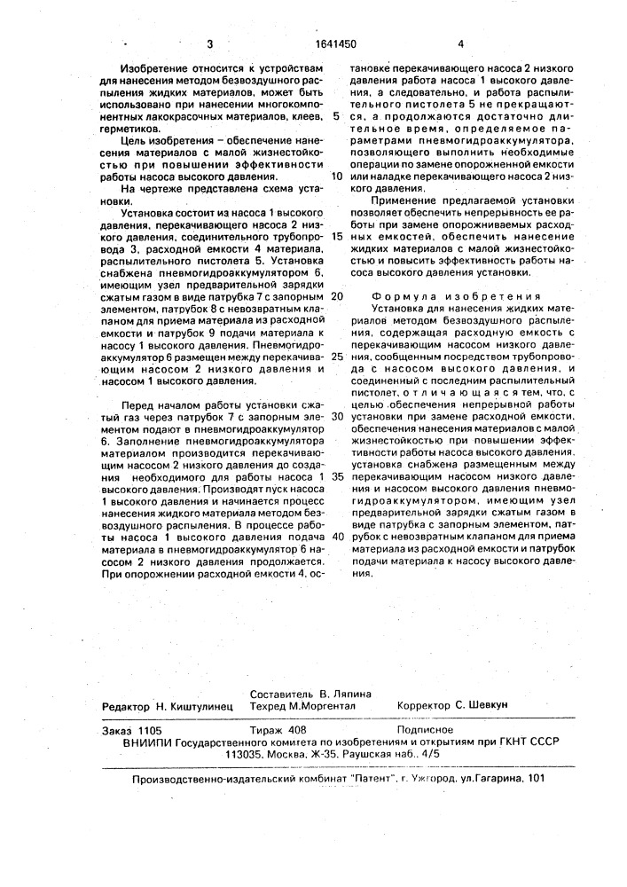 Установка для нанесения жидких материалов методом безвоздушного распыления (патент 1641450)