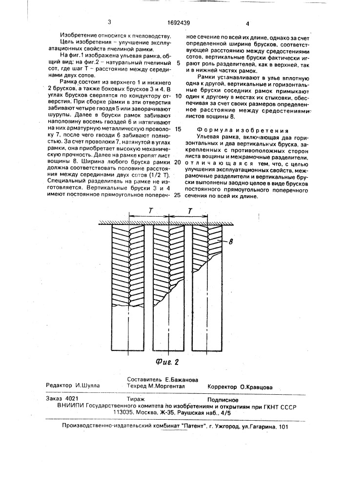 Ульевая рамка б.а.удалова (патент 1692439)