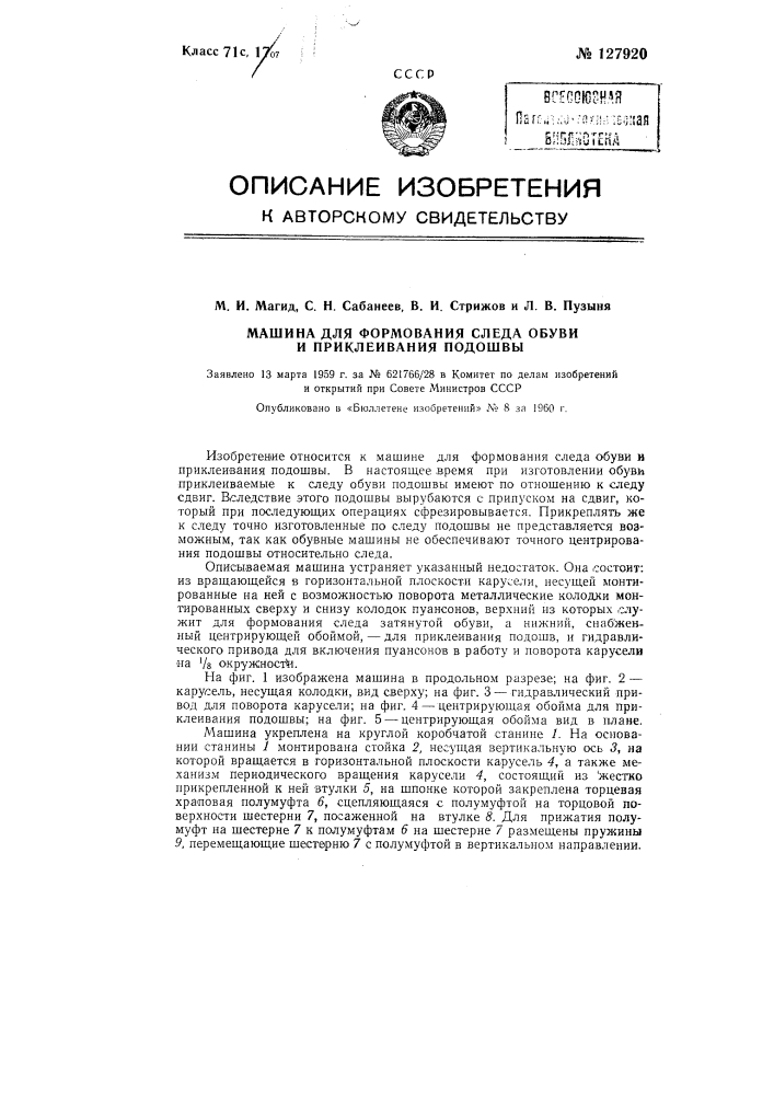 Машина для формования следа обуви и приклеивания подошвы (патент 127920)