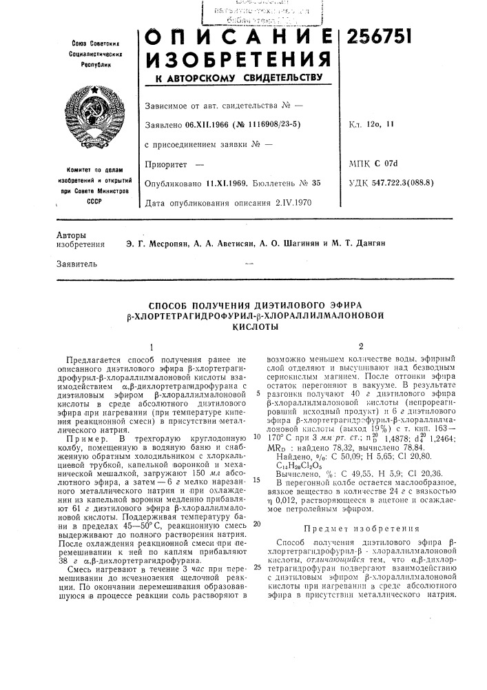 Способ получения диэтилового эфира р-хлортетрагидрофурил-р- хлораллилмалоновойкислоты (патент 256751)