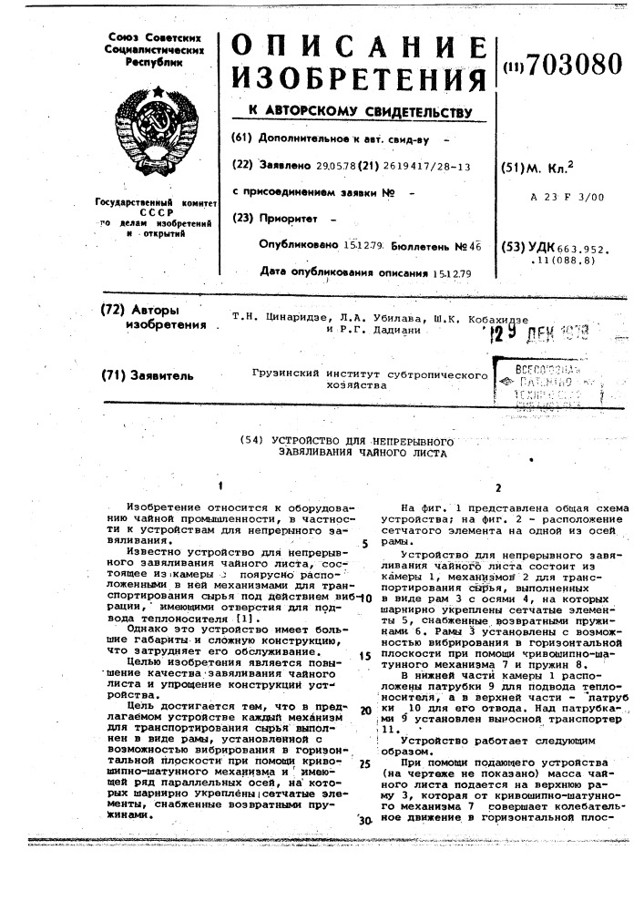 Устройство для непрерывного завяливания чайного листа (патент 703080)