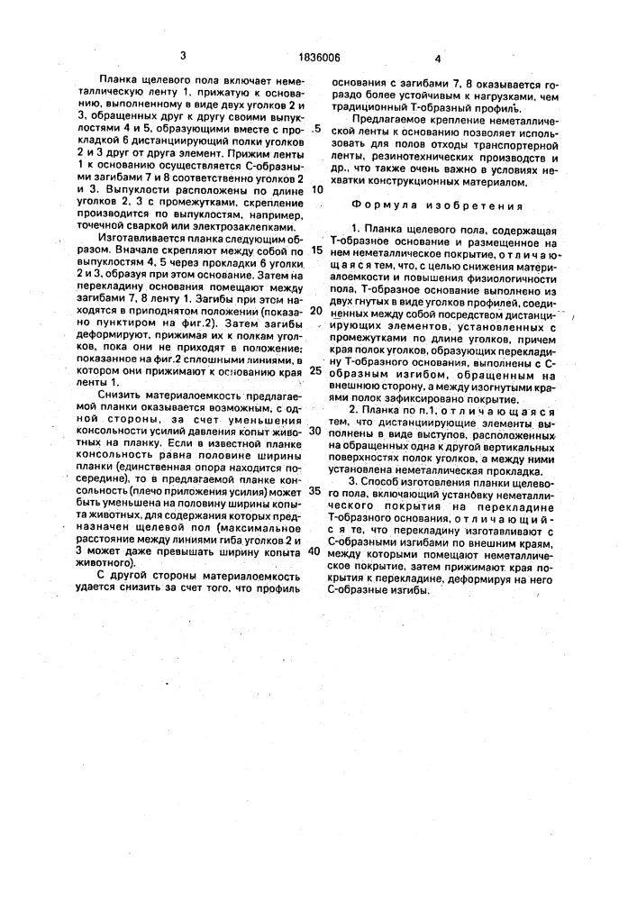 Планка щелевого пола и способ ее изготовления (патент 1836006)