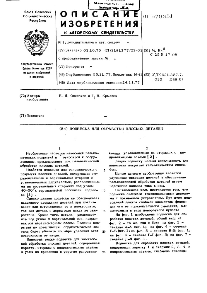 Подвеска для обработки плоских деталей (патент 579351)