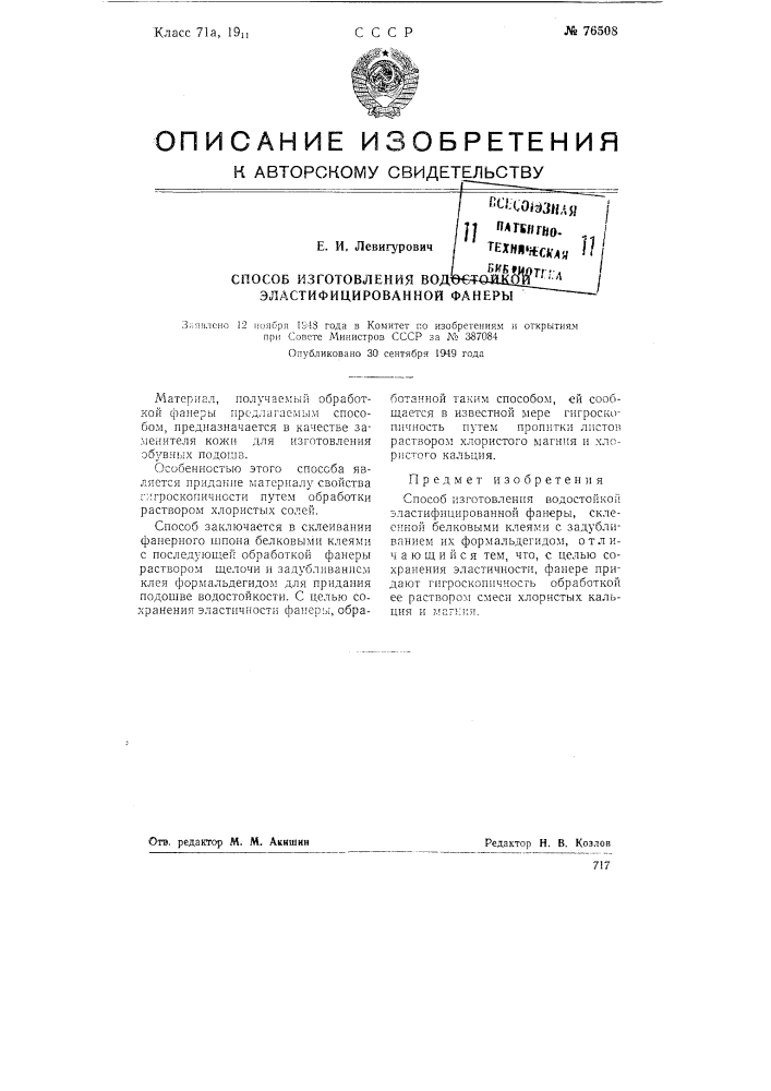 Способ изготовления водостойкой эластифицированной фанеры (патент 76508)