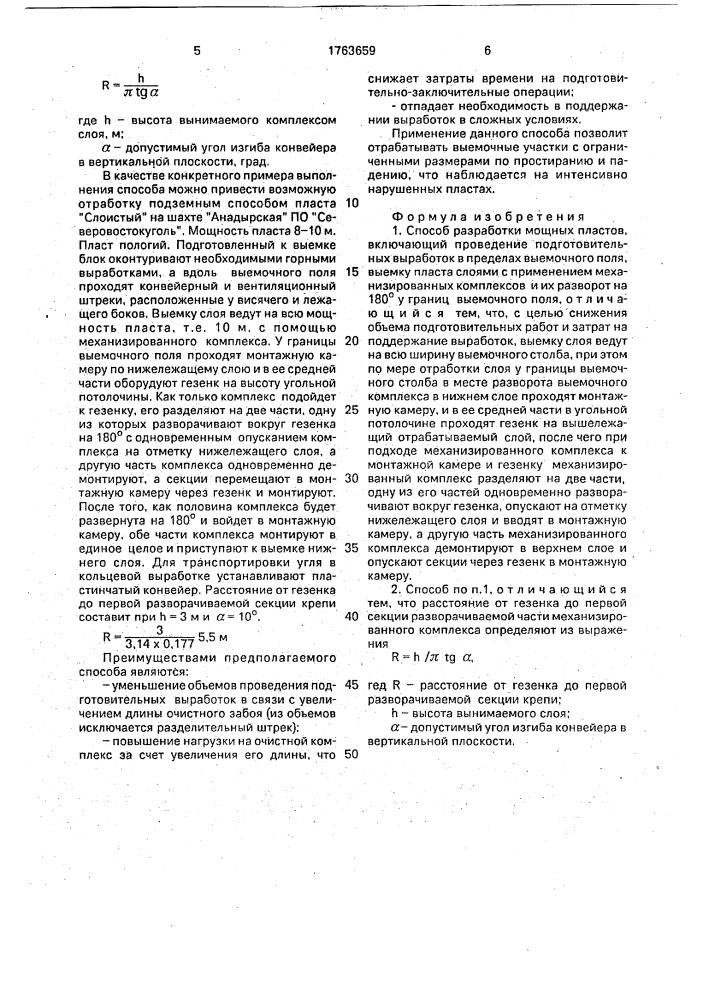 Способ разработки мощных пластов (патент 1763659)