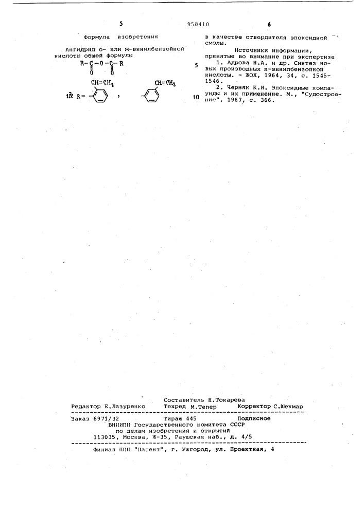 Ангидрид @ -или @ -винилбензойной кислоты в качестве отвердителя эпоксидной смолы (патент 958410)
