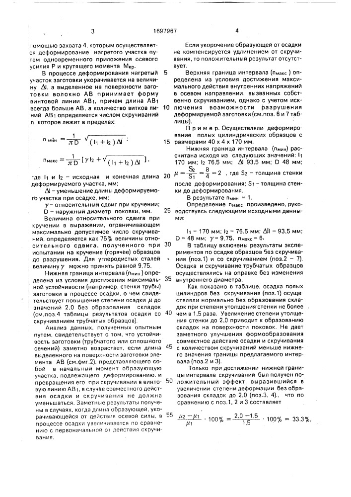 Способ получения местных утолщений (патент 1697967)