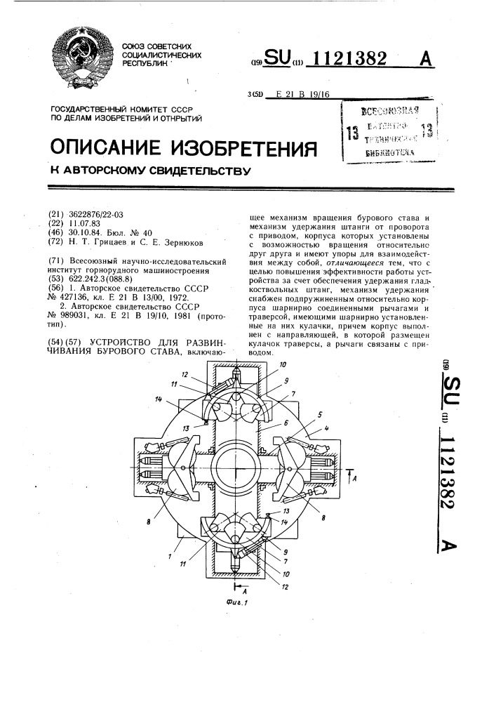 Устройство для развинчивания бурового става (патент 1121382)