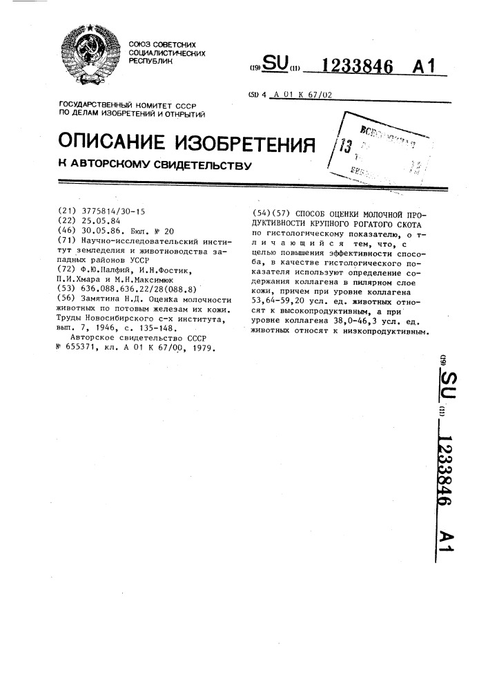 Способ оценки молочной продуктивности крупного рогатого скота (патент 1233846)