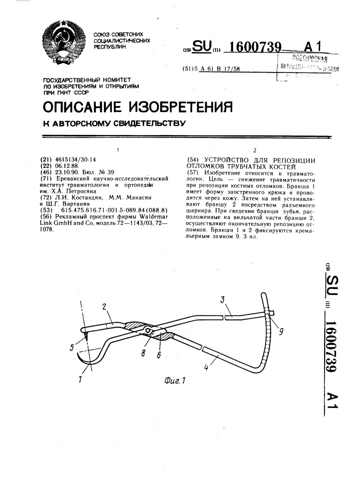Устройство для репозиции отломков трубчатых костей (патент 1600739)