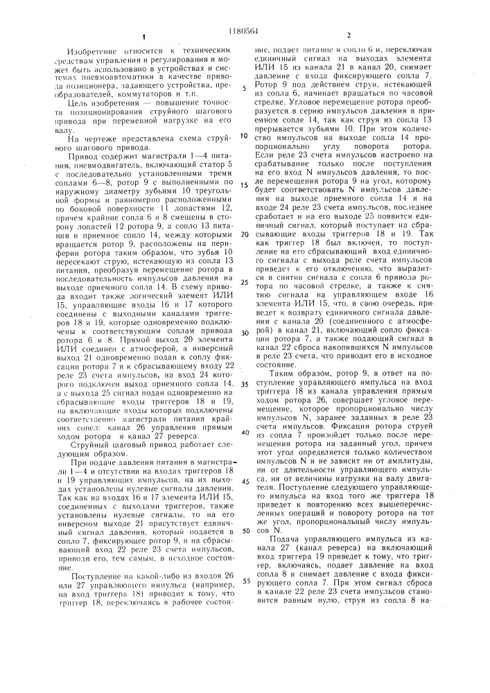 Струйный шаговый привод (патент 1180564)