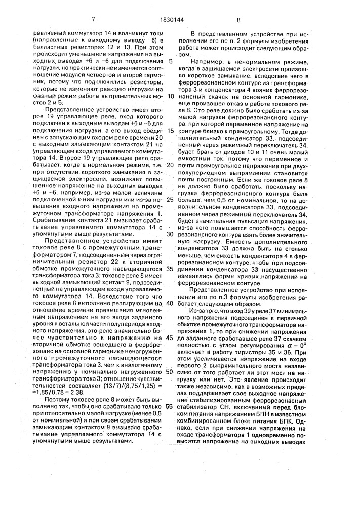Устройство для питания комплектов релейной защиты (патент 1830144)