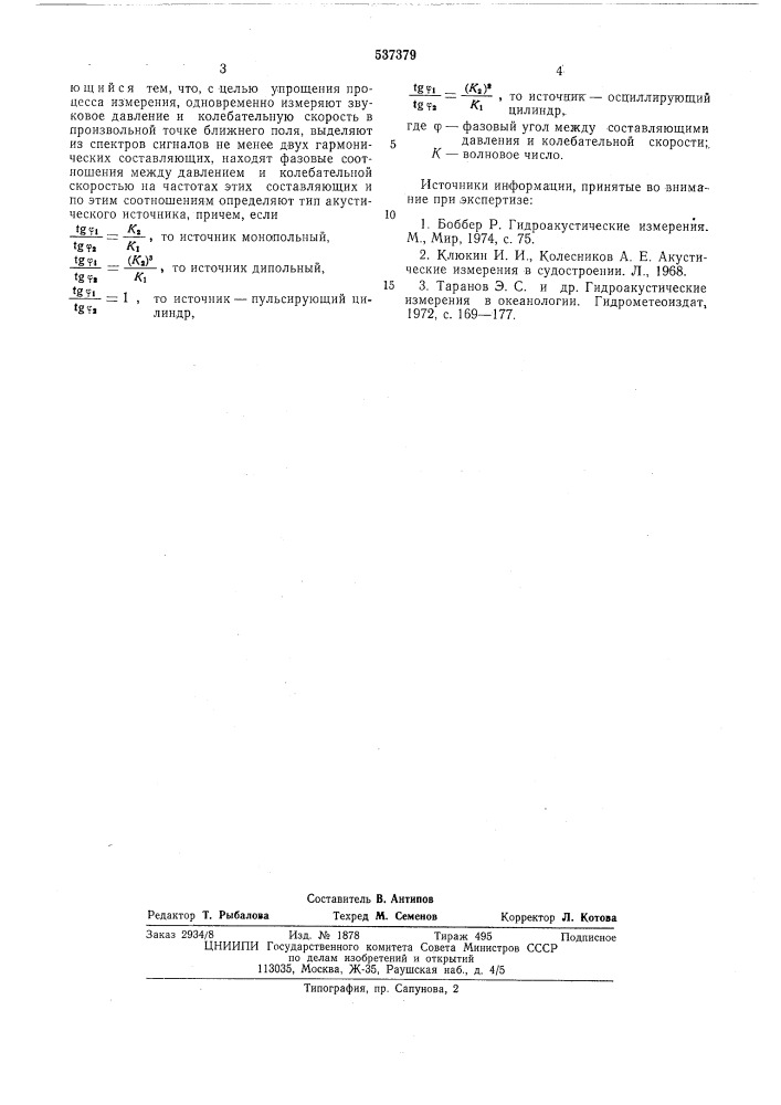 Способ определения типа акустического источника (патент 537379)