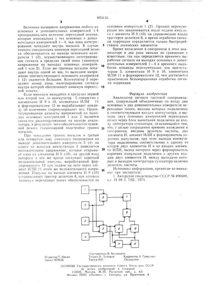 Анализатор сигнала тактовый синхронизации (патент 603135)