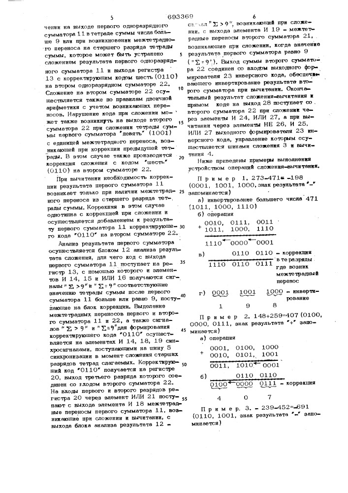 Последовательный двоично-десятичный сумматор-вычитатель (патент 693369)