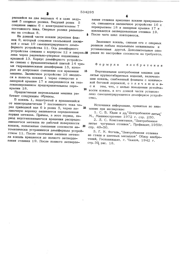 Вертикальная центробежная машина для литья крупногабаритных изделий (патент 534295)