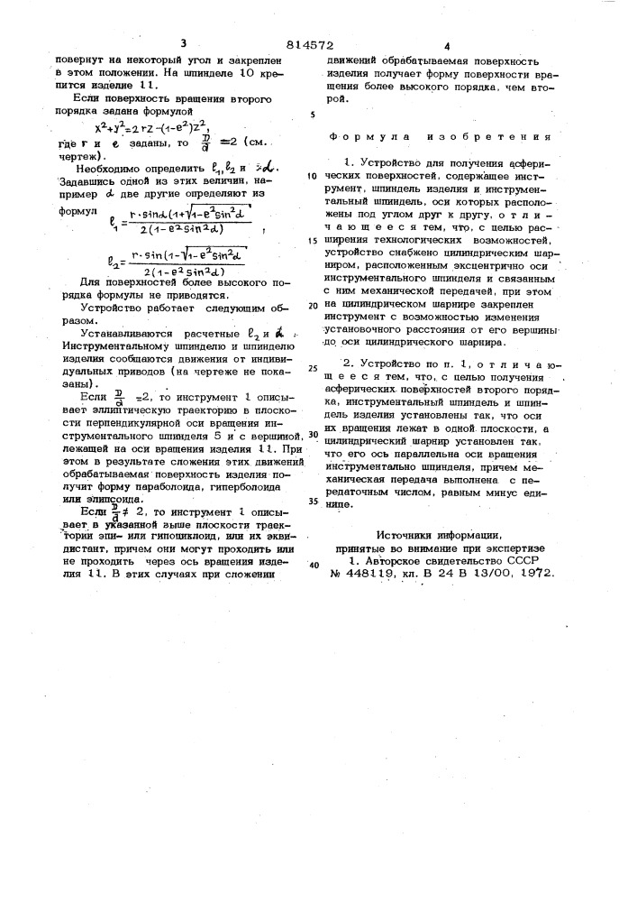Устройство для получения асфери-ческих поверхностей (патент 814572)