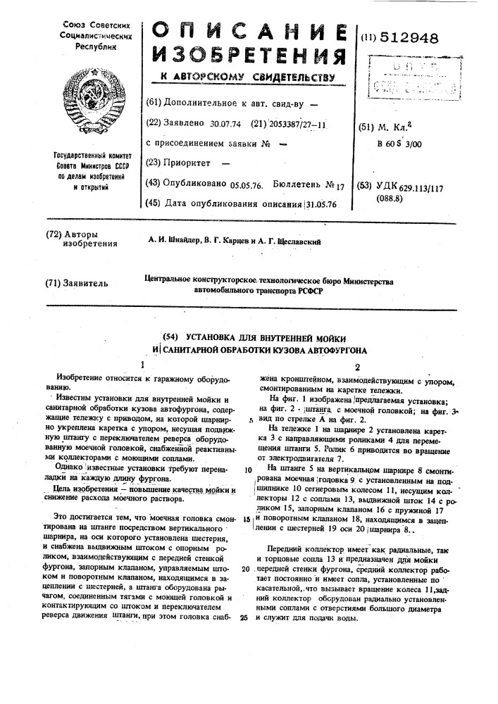 Установка для внутренней мойки и санитарной обработки кузова автофургона (патент 512948)