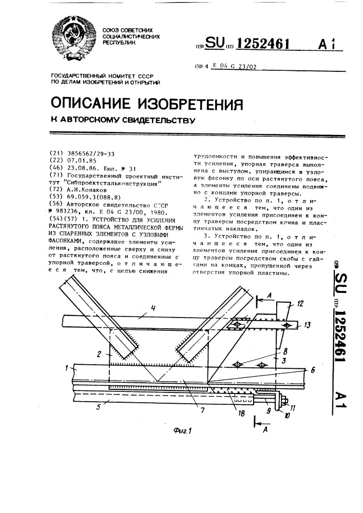 Устройство для усиления растянутого пояса металлической фермы из спаренных элементов с узловыми фасонками (патент 1252461)