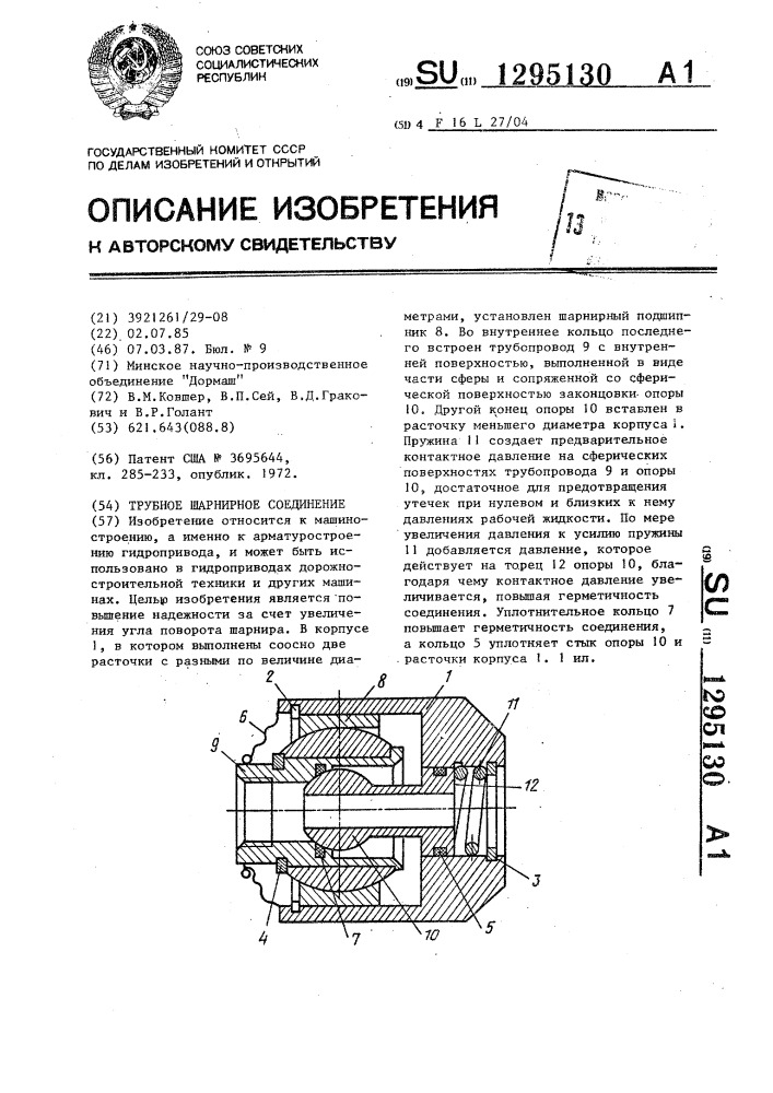 Трубное шарнирное соединение (патент 1295130)