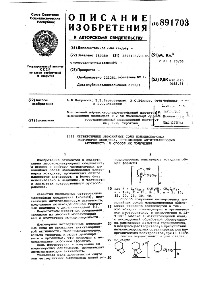 Четвертичные аммонийные соли монодисперсных олигомеров конидина,проявляющие антигепариновую активность,и способ их получения (патент 891703)