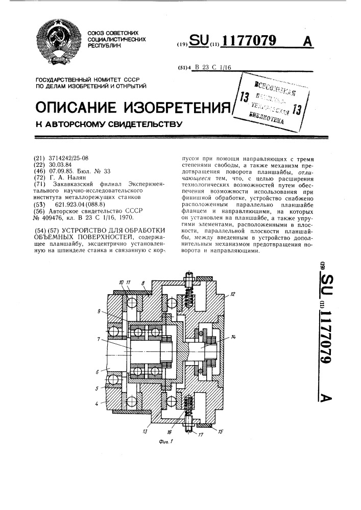 Устройство для обработки объемных поверхностей (патент 1177079)