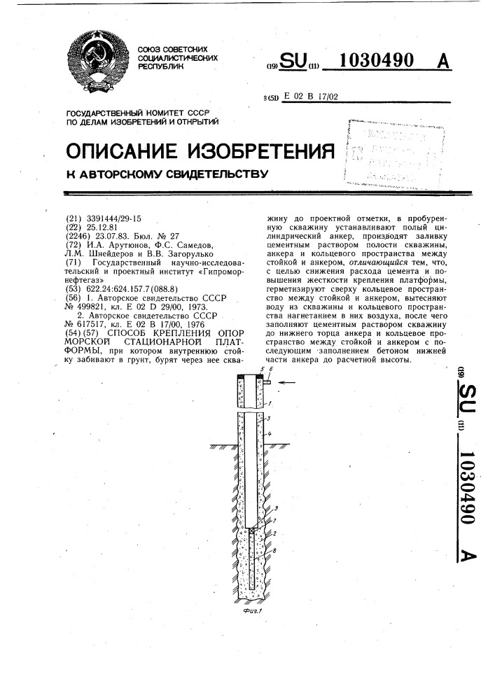 Способ крепления опор морской стационарной платформы (патент 1030490)