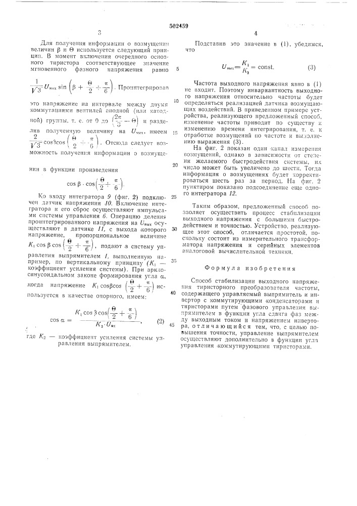 Способ стабилизации выходного напряжения тиристорного преобразователя частоты (патент 502459)