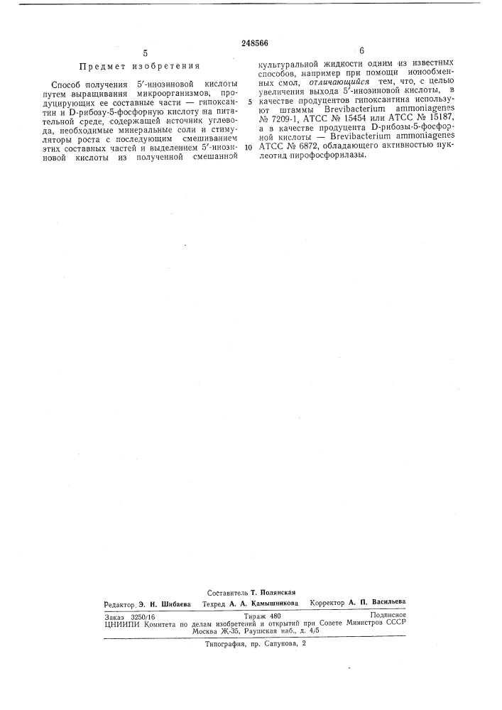 Способ производства 5'-инозиновой кислоты (патент 248566)