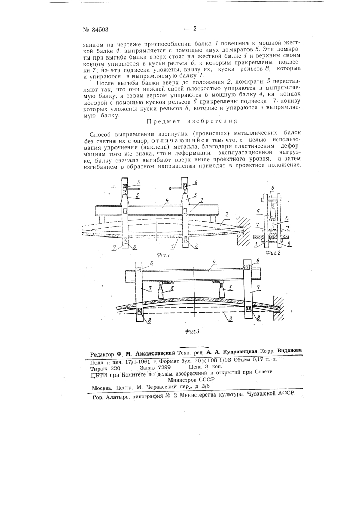 Способ выпрямителя изогнутых (провисших) металлических балок (патент 84503)