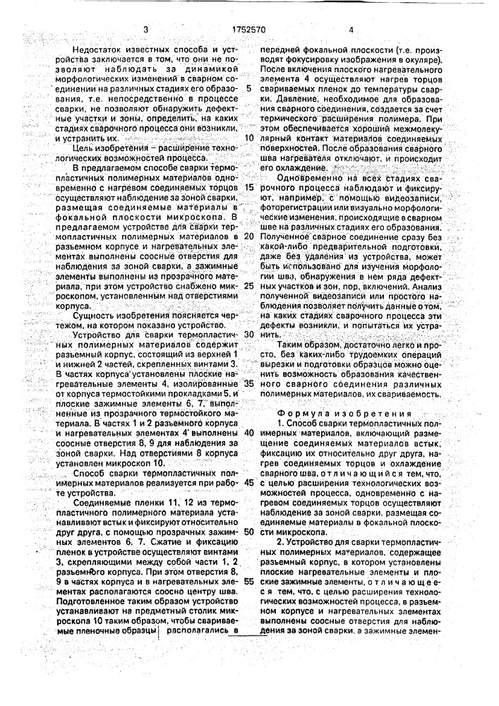 Способ сварки термопластичных полимерных материалов и устройство для его осуществления (патент 1752570)