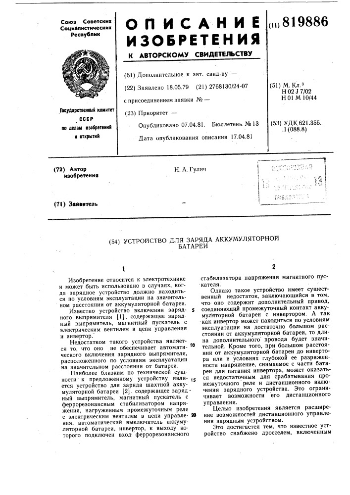 Устройство для заряда аккумуляторнойбатареи (патент 819886)